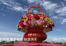 2023国庆花坛