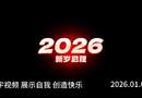跃胜展厅2026年1月8日