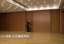 愫 心 钱婕 北京舞蹈学院