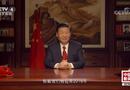 国家主席习近平发表二〇一八年新年贺词