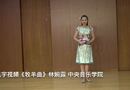 牧羊曲 林婉露 中央音乐学院