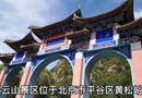 平谷天云山　编导：郭昕炜