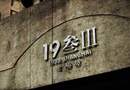 1933老场坊　编导：胡忠祥
