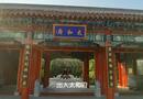 王府穿越之旅　编导：成婷婷