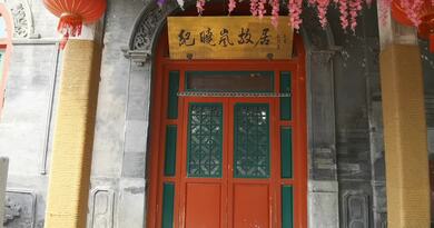 纪晓岚故居　编导：成婷婷