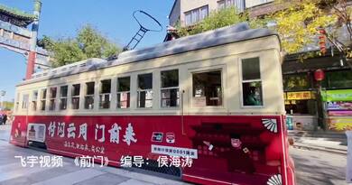 前门　编导：侯海涛