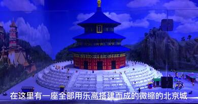 北京乐高探索中心　编导:吴建芬