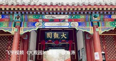 大观园 编导：侯海涛