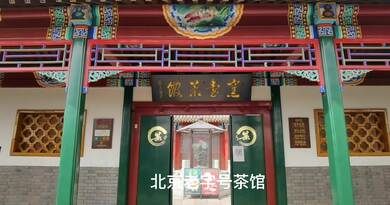 窑台茶馆 编导：郭昕炜