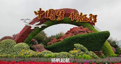 建党百年长安街花坛 编导:吴建芬