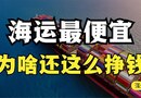 苏伊士运河年入400亿！集装箱船一趟能赚20亿！揭秘海运行业