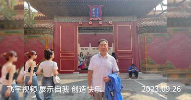 2023年9月26日王跃胜参观故宫