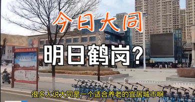 大同会成为第二个鹤岗吗？