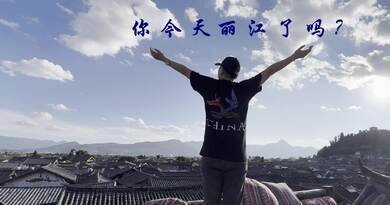 2023云南行1：保持热爱 奔赴山海