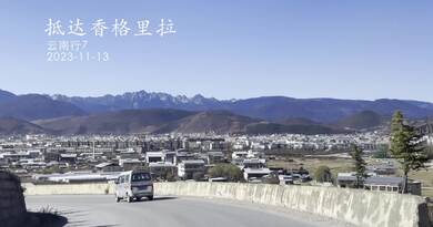 2023云南行7：抵达香格里拉