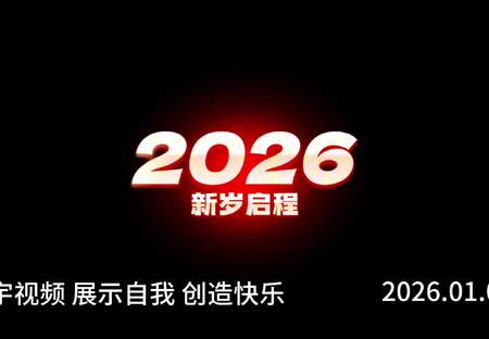 跃胜展厅2026年1月8日