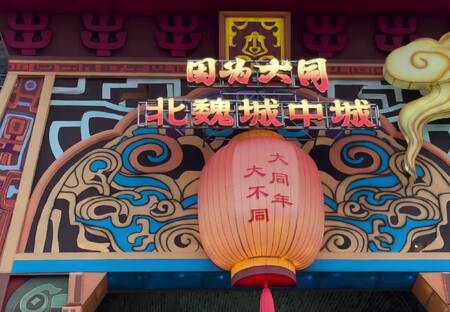 因为大同