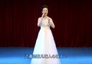 歌曲《边疆的泉水清又纯》 演唱者：唐瑞泽（女）