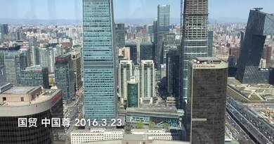 北京 国贸 中国尊