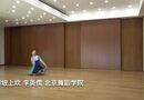 爬坡上坎 李美儒 北京舞蹈学院