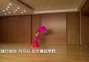 花鼓灯组合 刘可心 北京舞蹈学院