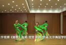 《踏歌》珍妮 莹莹 昕芮 楚涵 北京舞蹈学院