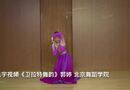 教学版《卫拉特舞韵》郭婷 北京舞蹈学院