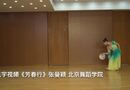 《芳春行》张曼颖 北京舞蹈学院