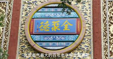 北京全聚德烤鸭　编导：成婷婷