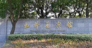 上海虹桥迎宾馆　编导：成婷婷