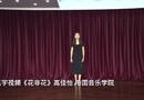 《花非花》高佳怡 中国音乐学院
