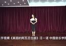 《美丽的阿瓦日古丽》汪一诺 中国音乐学院