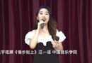 《慢步街上》汪一诺 中国音乐学院