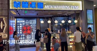 敏华冰厅　编导：侯海涛