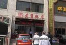 怀仁地道老字号–老翟饭店　编导：吴建芬