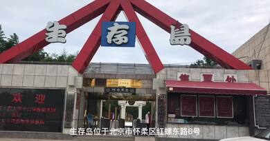 生存岛　编导：吴建芬