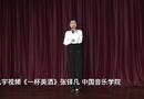 《一杯美酒》张铎凡 中国音乐学院