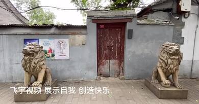 胡同儿　编导：侯海涛