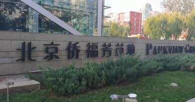 侨福芳草地　编导：成婷婷