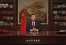 国家主席习近平发表二〇二〇年新年贺词