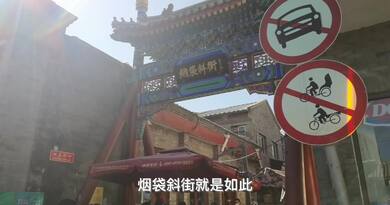 烟袋斜街　编导：成婷婷