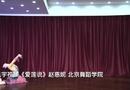 《爱莲说》赵惠妮 北京舞蹈学院