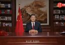 国家主席习近平发表二〇二一年新年贺词