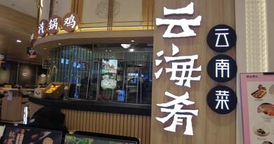 云海肴——冬日里的小美好　编导：成婷婷