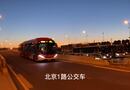 北京公交1路 编导：侯海涛