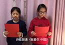 诗歌朗诵《我爱你 中国》 编导：郭昕炜