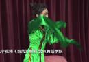 《绿带当风》庹颖而 北京舞蹈学院