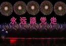 庆建党100周年烟花预演 编导：成婷婷