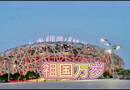 祖国万岁　编导：郭昕炜