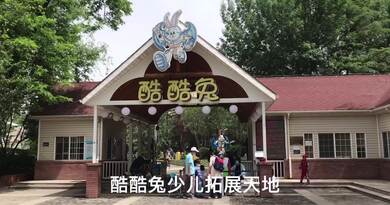 酷酷兔少儿拓展天地 编导：郭昕炜